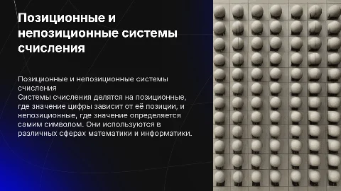 позиционные и непозиционные системы счисления