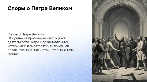 Споры о Петре Великом: мнения историков и писателей