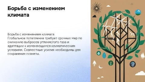 борьба с глобальным потеплением