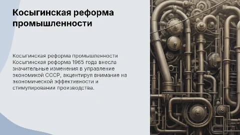Косыгинская реформа промышленности
