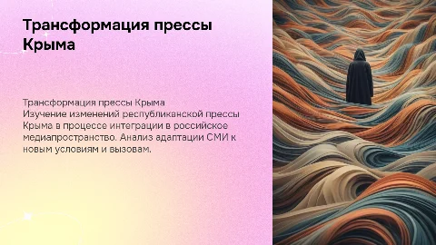 Трансформация республиканской прессы Крыма в медиа России