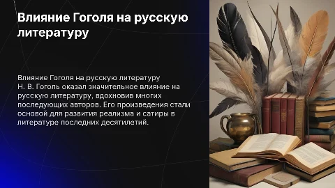 Влияние Н. В. Гоголя на русскую литературу в последних десятилетий