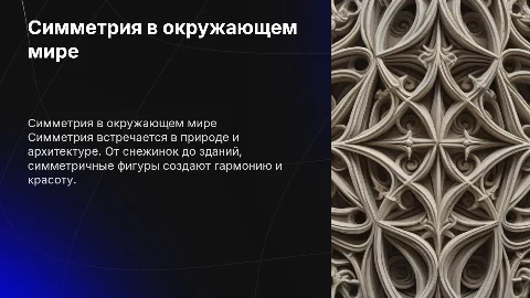 симметричные фигуры вокруг нас