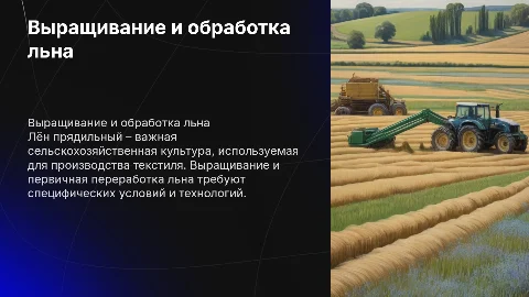 Выращивание и первичная переработка льна прядильного