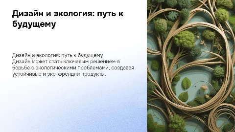 Дизайн как фактор решения экологических проблем