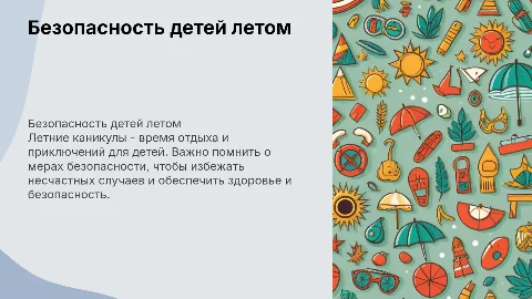 безопасность детей на каникулах летом
