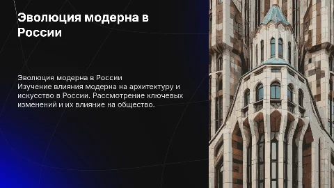 модерн россии