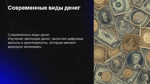 Современные виды денег