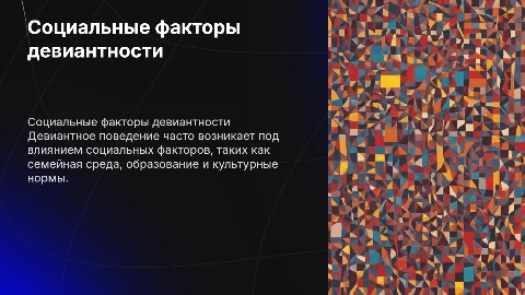 Доклад на тему Социальные предпосылки девиантного поведения