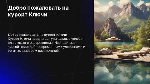 Курорт Ключи