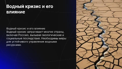 Водный кризис: Как он влияет на россию и другие страны