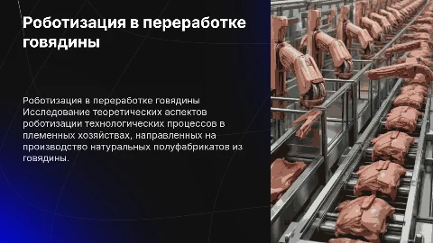 Роботизация технологического процесса переработки говядины