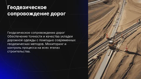 Геодезическое сопровождение устройства дорожной одежды