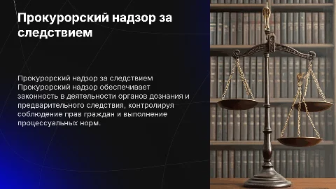 Прокурорский надзор за процессуальной деятельностью