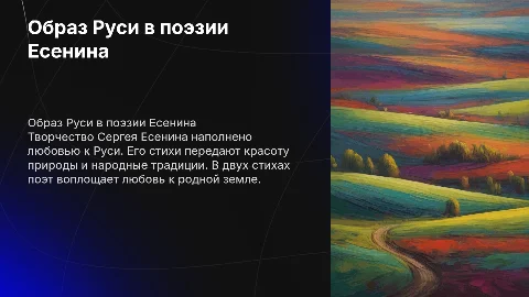 Образ Руси в поэзиях Есенина к примеру 2 стиха