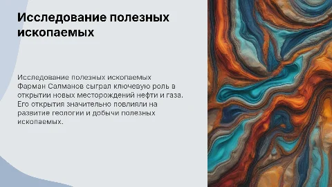 полезные ископаемые геология нефть газ Фарман Салманов