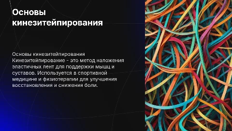 Основы кинезитейпирования