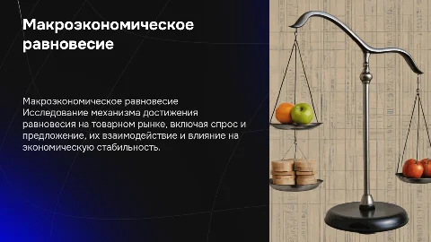 Макроэкономическое равновесие на товарном рынке