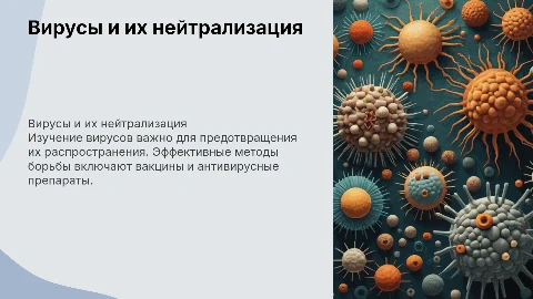Вирусы и методы борьбы с ними
