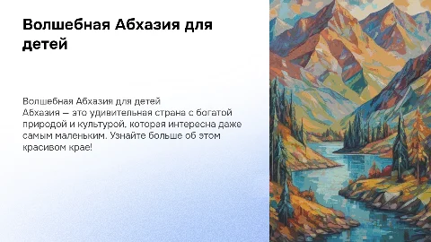 Презентация на тему Абхазия. 2 класс