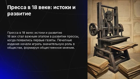 Пресса в 18 веке
