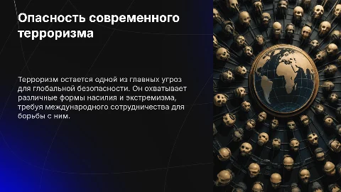 Терроризм