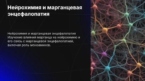 нейрохимия, марганец, марганцевая энцефалопатия, моноамины