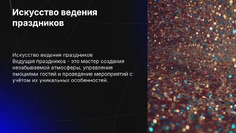 Ведущая праздников