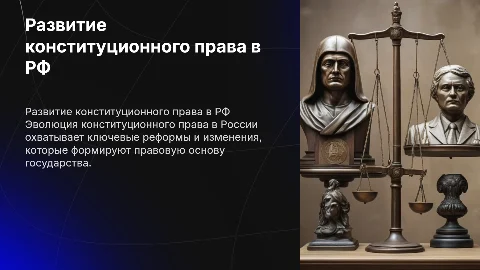 Развитие конституционного законодательства РФ