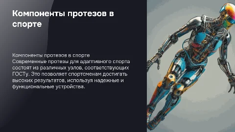 Компоненты протезов в адаптивном спорте по ГОСТу