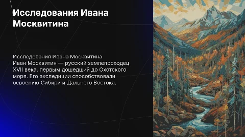 исследования Ивана Москвитина