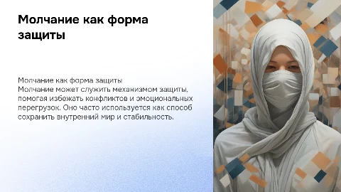 молчание , как защита