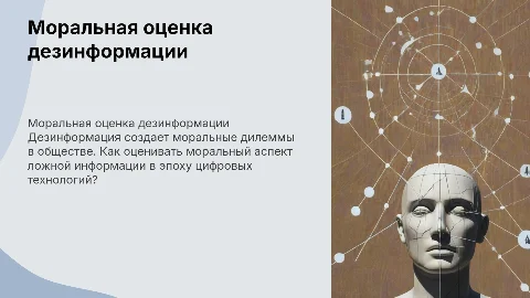 проблемы моральной оценки дезинформации