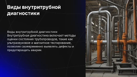 виды внутритрубной диагностики
