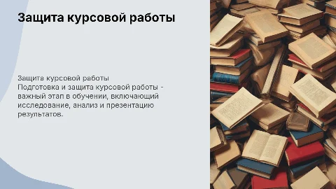 презентация для защиты курсовой