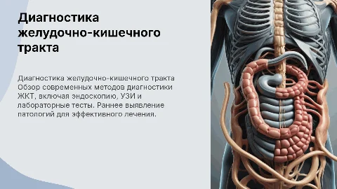 Диагностика ЖКТ