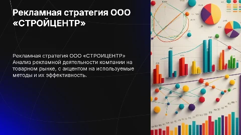 Рекламная деятельность на товарном рынке ООО «СТРОЙЦЕНТР»
