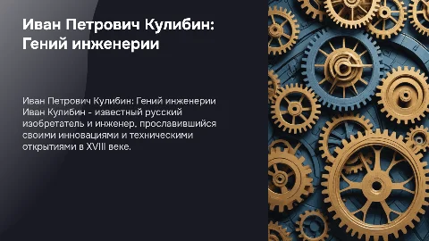 Иван Петрович Кулибин: биография и достижения