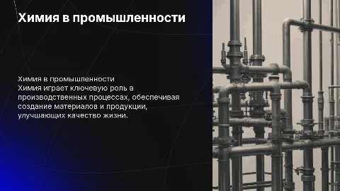 Химия производственной деятельность человека