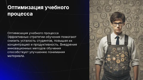 Оптимизация учебного процесса для снижения усталости студентов