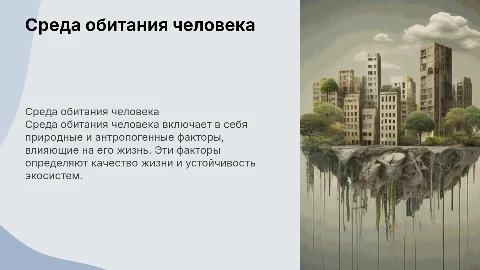 Среда обитания человека и факторы ее обитания