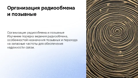 Порядок ведения радиообмена и назначение позывных