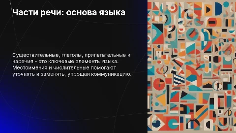 Презентация: Части речи: существительное, глагол, прилагательное и