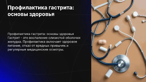 профилактика гастрита