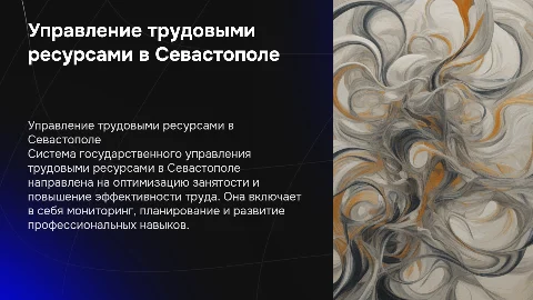 Система государственного управления трудовыми ресурсами в Севастополе
