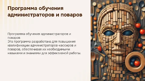 Презентация программы обучения для администраторов и поваров