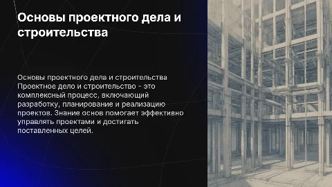 Основы проектного дела и строительства