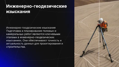 Подготовка и выполнение полевых работ по изысканиям