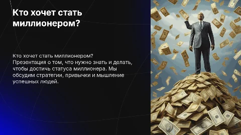 кто хочет стать миллионером