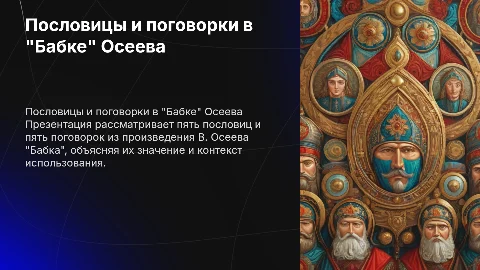 5 пословиц и поговорок из произведения Бабка Осеева